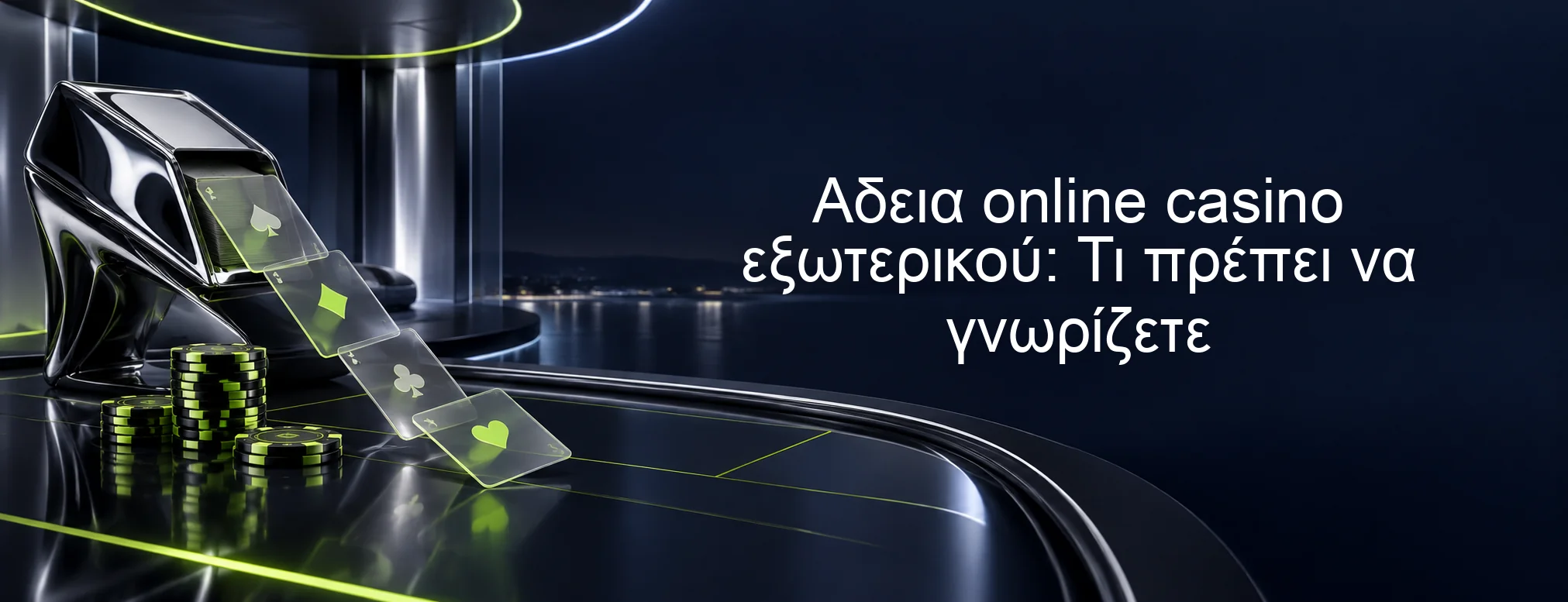 Αδεια online casino εξωτερικού: Τι πρέπει να γνωρίζετε Αδεια online casino εξωτερικού: Τι πρέπει να γνωρίζετε